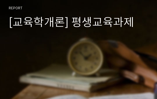 [교육학개론] 평생교육과제