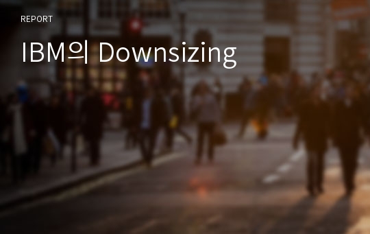 IBM의 Downsizing