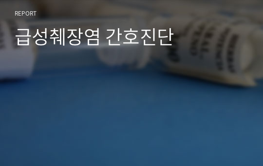 급성췌장염 간호진단