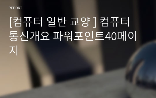 [컴퓨터 일반 교양 ] 컴퓨터 통신개요 파워포인트40페이지