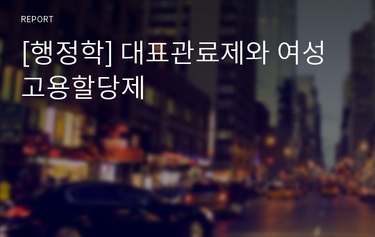 [행정학] 대표관료제와 여성고용할당제