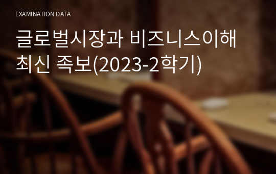 글로벌시장과 비즈니스이해 최신 족보(2023-2학기)