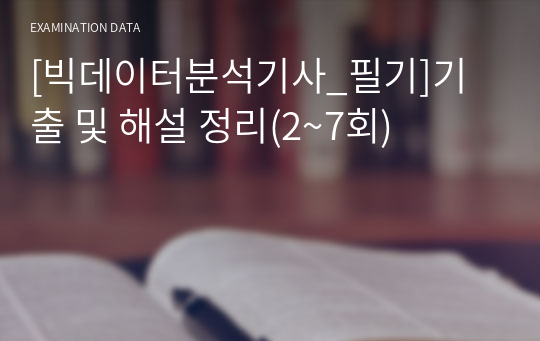 [빅데이터분석기사_필기]기출 및 해설 정리(2~7회)