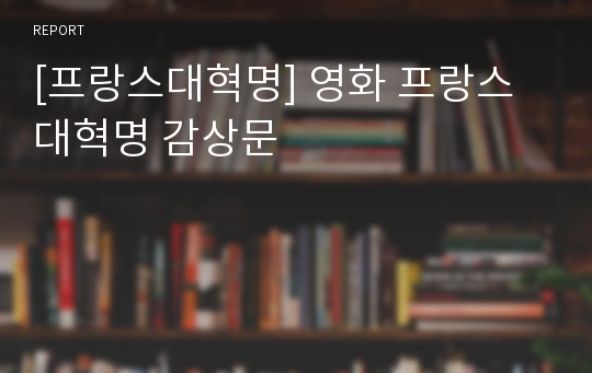 [프랑스대혁명] 영화 프랑스대혁명 감상문