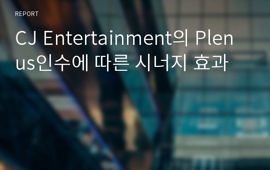 CJ Entertainment의 Plenus인수에 따른 시너지 효과