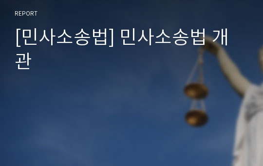 [민사소송법] 민사소송법 개관