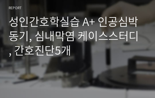 성인간호학실습 A+ 인공심박동기, 심내막염 케이스스터디, 간호진단5개