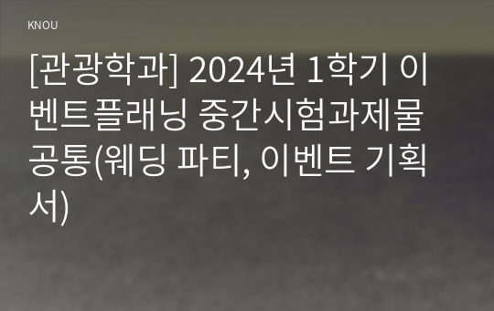 [관광학과] 2024년 1학기 이벤트플래닝 중간시험과제물 공통(웨딩 파티, 이벤트 기획서)