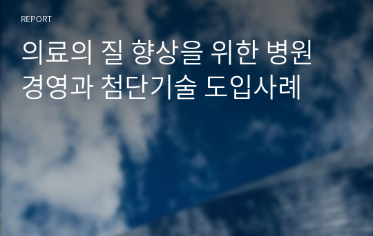 의료의 질 향상을 위한 병원경영과 첨단기술 도입사례