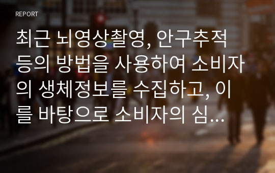 최근 뇌영상촬영, 안구추적 등의 방법을 사용하여 소비자의 생체정보를 수집하고, 이를 바탕으로 소비자의 심리를 파악하여 마케팅에 활용하는 뉴로마케팅이 시도되고 있습니다. 많은 기업에서 환영하고 있지만, 한편에서는 윤리적으로 문제가 될 수 있음을 지적하며 우려하고 있는 것도 사실입니다. 뉴로마케팅에 대한 본인의 입장을 밝히고, 그 이유를 설명해봅시다.