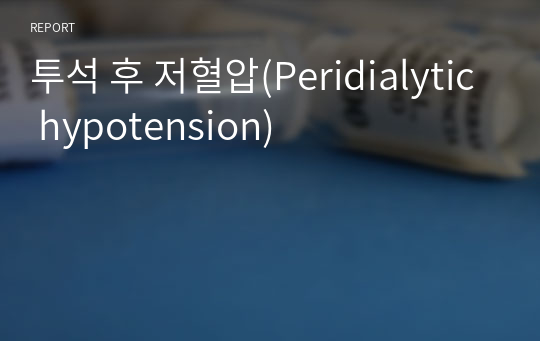 투석 후 저혈압(Peridialytic hypotension)