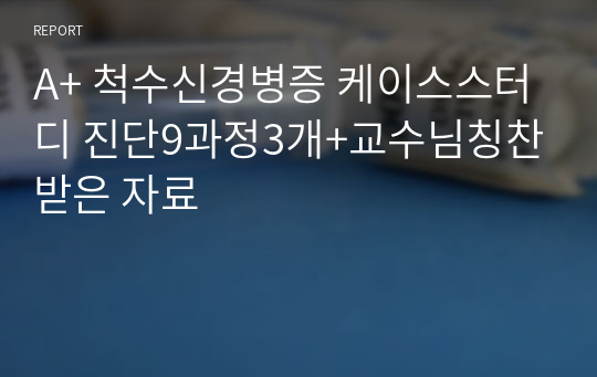 A+ 척수신경병증 케이스스터디 진단9과정3개+교수님칭찬받은 자료