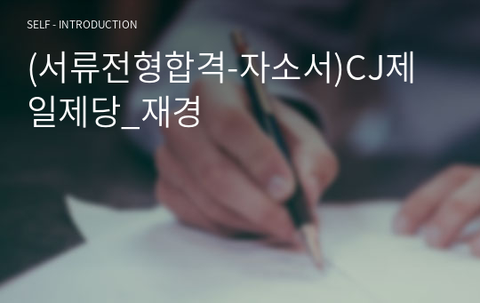 (서류전형합격-자소서)CJ제일제당_재경