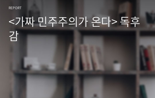 &lt;가짜 민주주의가 온다&gt; 독후감