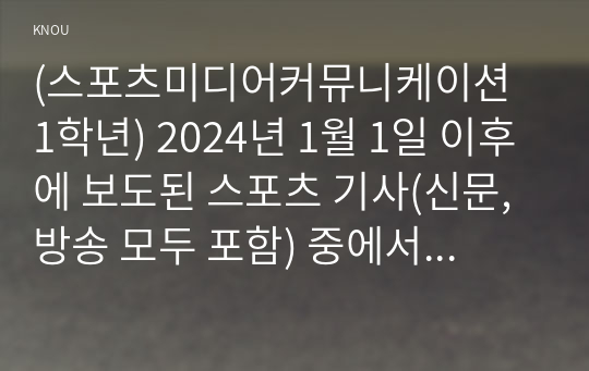 (스포츠미디어커뮤니케이션 1학년) 2024년 1월 1일 이후에 보도된 스포츠 기사(신문, 방송 모두 포함) 중에서 국내 프로스포츠 리그에서 활동 중인 외국인 선수를 비하하거나 차별하는 기사를 하나 찾아서 어떠한 표현이 문제인지 설명하고 개선점 및 자신의 의견을 제시하시오.