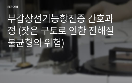 부갑상선기능항진증 간호과정 (잦은 구토로 인한 전해질 불균형의 위험)