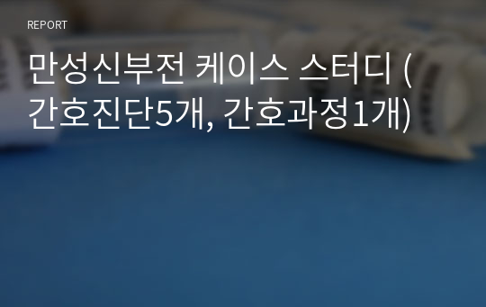 만성신부전 케이스 스터디 (간호진단5개, 간호과정1개)