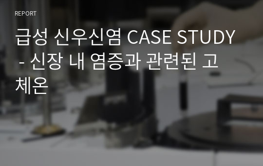 급성 신우신염 CASE STUDY - 신장 내 염증과 관련된 고체온