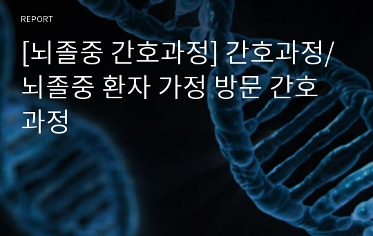 [뇌졸중 간호과정] 간호과정/뇌졸중 환자 가정 방문 간호과정