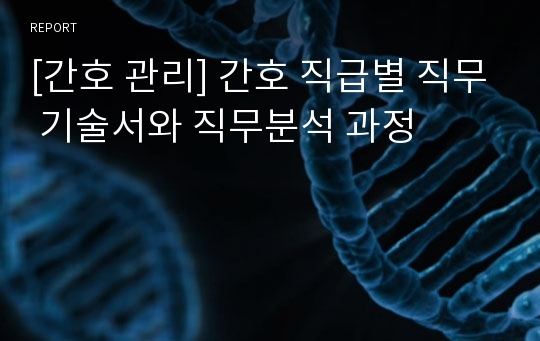 [간호 관리] 간호 직급별 직무 기술서와 직무분석 과정