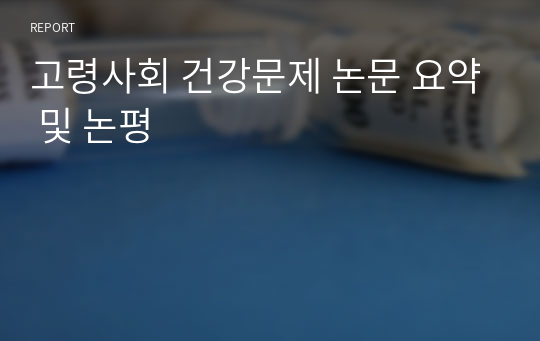 고령사회 건강문제 논문 요약 및 논평