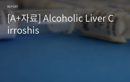 [A+자료] Alcoholic Liver Cirroshis