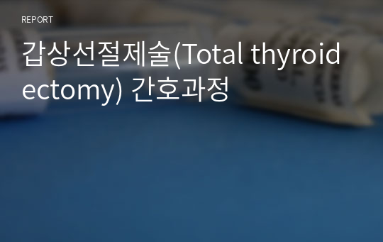 갑상선절제술(Total thyroidectomy) 간호과정