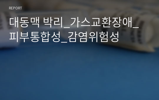 대동맥 박리_가스교환장애_피부통합성_감염위험성