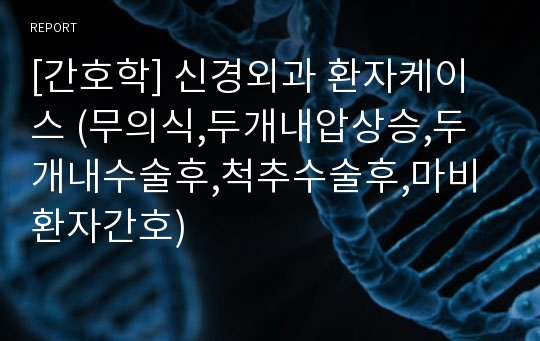 [간호학] 신경외과 환자케이스 (무의식,두개내압상승,두개내수술후,척추수술후,마비환자간호)