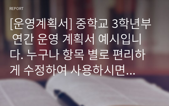 [운영계획서] 중학교 3학년부 연간 운영 계획서 예시입니다. 누구나 항목 별로 편리하게 수정하여 사용하시면 됩니다.