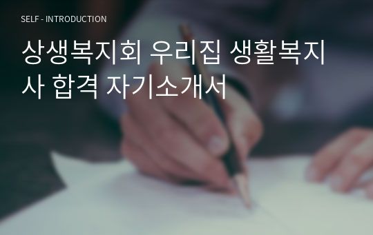 상생복지회 우리집 생활복지사 합격 자기소개서