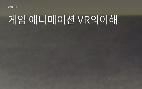 게임 애니메이션 VR의이해