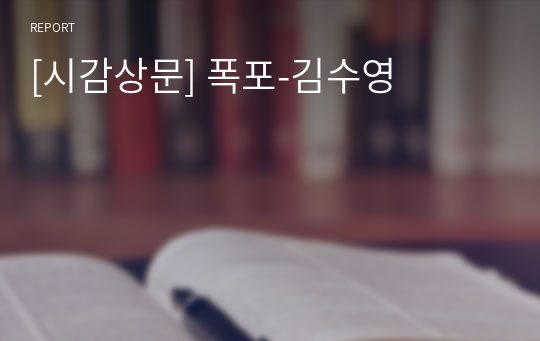 [시감상문] 폭포-김수영