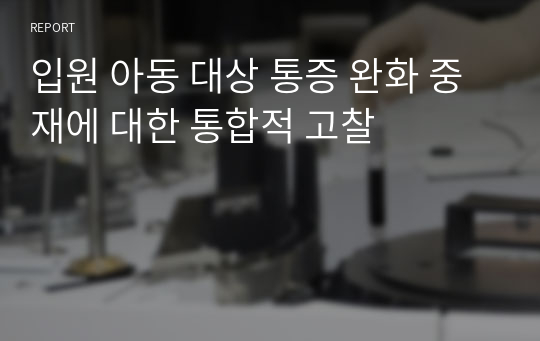 입원 아동 대상 통증 완화 중재에 대한 통합적 고찰