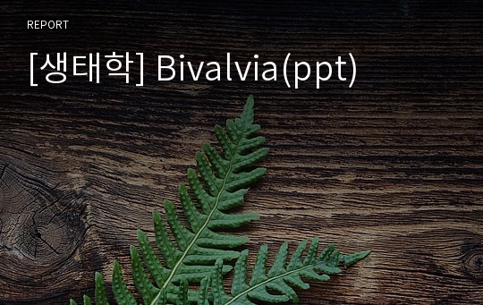 [생태학] Bivalvia(ppt)