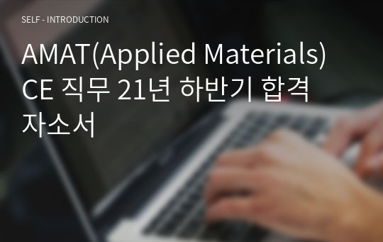 AMAT(Applied Materials) CE 직무 21년 하반기 합격 자소서