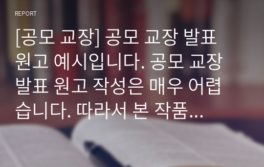 [공모 교장] 공모 교장 발표 원고 예시입니다. 공모 교장 발표 원고 작성은 매우 어렵습니다. 따라서 본 작품을 참고하여 이 같은 고민을 말끔히 해결하시길 바랍니다.