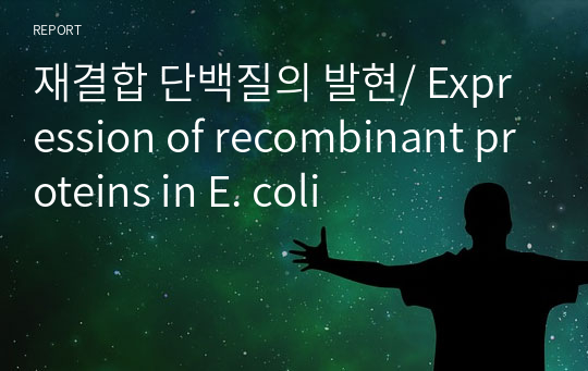 재결합 단백질의 발현/ Expression of recombinant proteins in E. coli