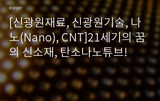 [신광원재료, 신광원기술, 나노(Nano), CNT]21세기의 꿈의 신소재, 탄소나노튜브!