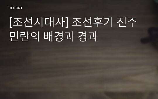 [조선시대사] 조선후기 진주민란의 배경과 경과