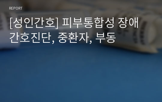 [성인간호] 피부통합성 장애 간호진단, 중환자, 부동