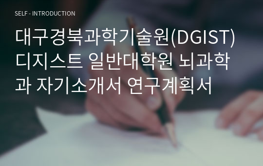 대구경북과학기술원(DGIST) 디지스트 일반대학원 뇌과학과 자기소개서 연구계획서