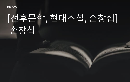 [전후문학, 현대소설, 손창섭] 손창섭