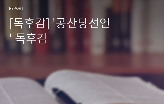 [독후감] &#039;공산당선언&#039; 독후감