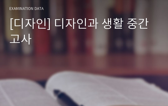 [디자인] 디자인과 생활 중간고사