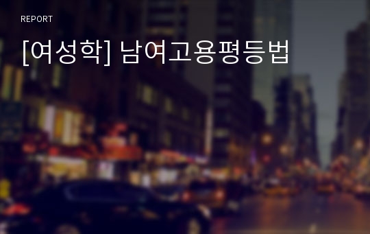 [여성학] 남여고용평등법