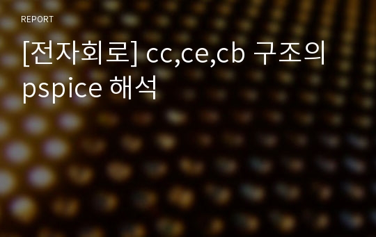 [전자회로] cc,ce,cb 구조의 pspice 해석