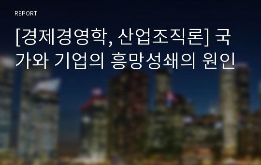 [경제경영학, 산업조직론] 국가와 기업의 흥망성쇄의 원인