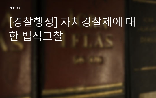 [경찰행정] 자치경찰제에 대한 법적고찰