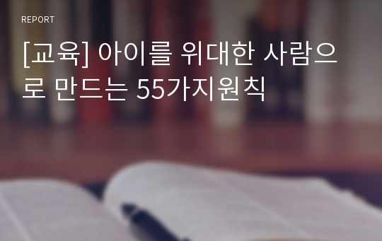 [교육] 아이를 위대한 사람으로 만드는 55가지원칙